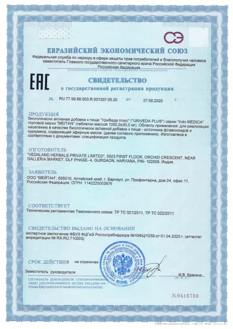 Сертификат Аюрведические травяные таблетки «УриВеда Плюс», 60 шт.