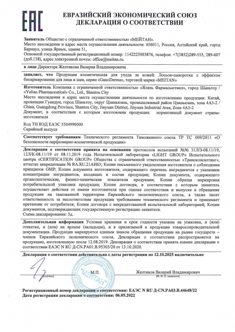 Сертификат Лосьон-сыворотка  с эффектом биоармирования для лица и шеи GanoDerma 50+ 