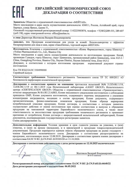 Сертификат Лосьон-сыворотка  с эффектом биоармирования для лица и шеи GanoDerma 50+ 