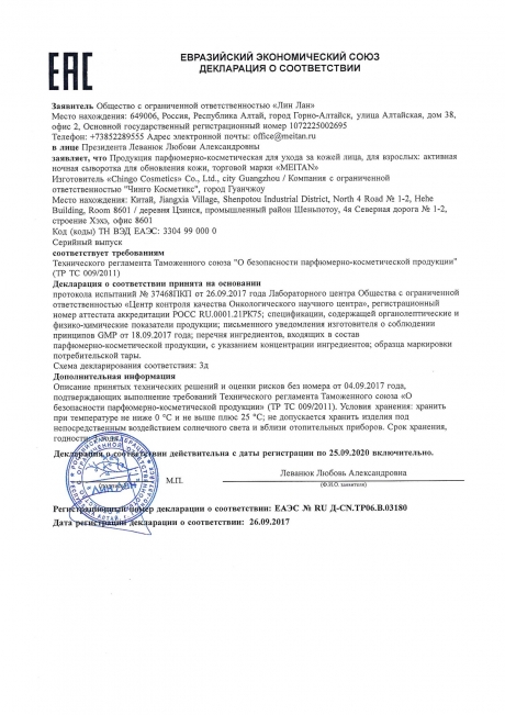 Сертификат Активная ночная сыворотка для обновления кожи