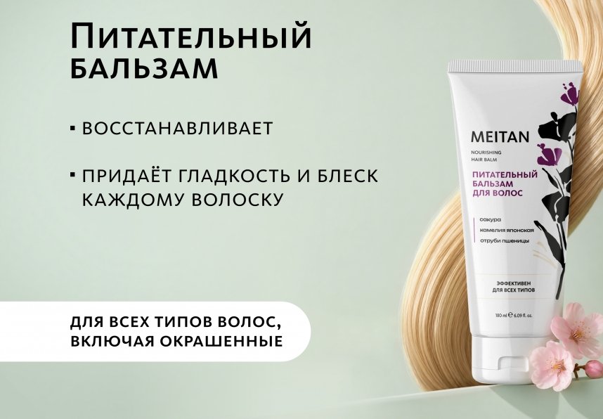 Питательный бальзам для волос Эксклюзивные разработки от МейТан MeiTan