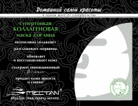 Супертонкая коллагеновая маска для лица  Домашний салон красоты MeiTan