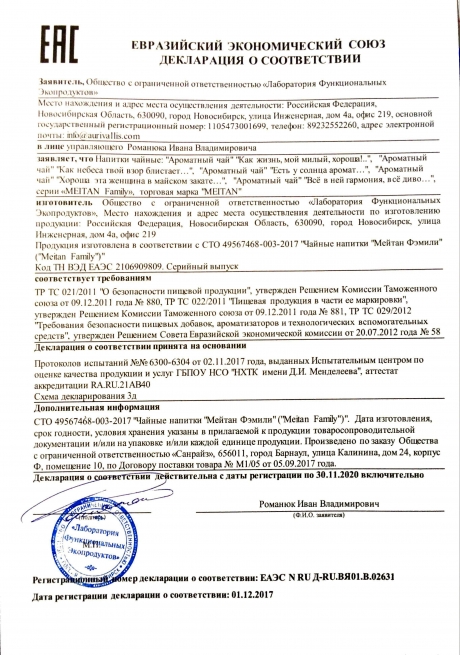 Сертификат Ароматный чай для очищения и детоксикации  «Как жизнь, мой милый, хороша!..»