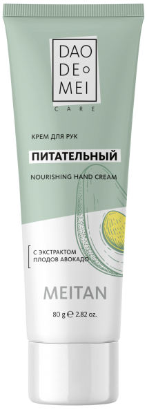 Питательный крем для рук с авокадо Dao De Mei. Care MeiTan