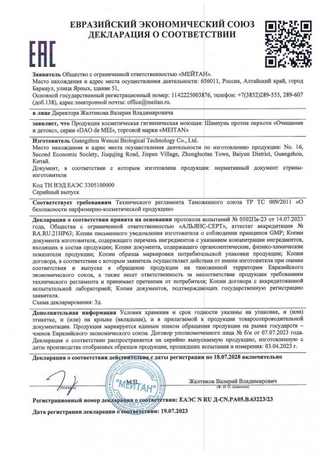 Сертификат Шампунь против перхоти «Очищение и детокс»