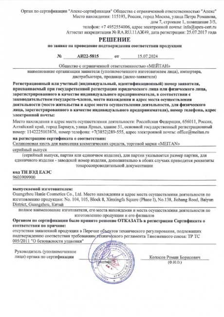 Сертификат Силиконовая кисть для нанесения косметических средств