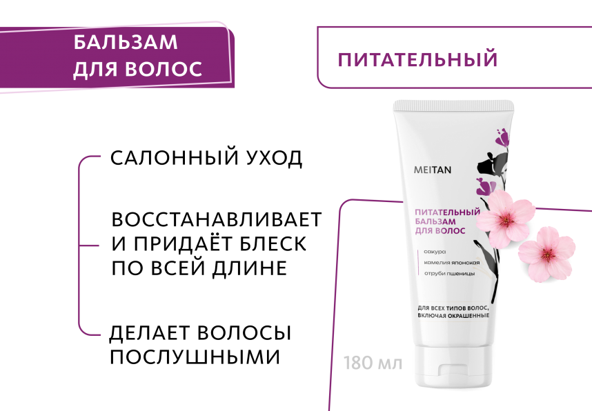 Питательный бальзам для волос Эксклюзивные разработки от МейТан MeiTan