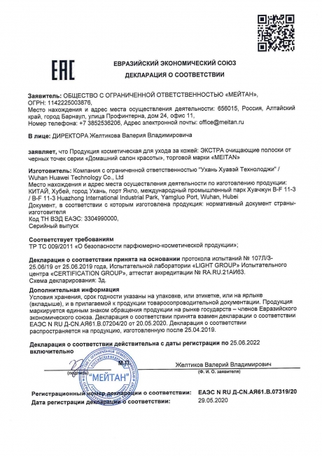 Сертификат ЭКСТРА очищающая полоска от чёрных точек 
