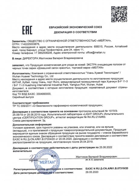 Сертификат ЭКСТРА очищающая полоска от чёрных точек 