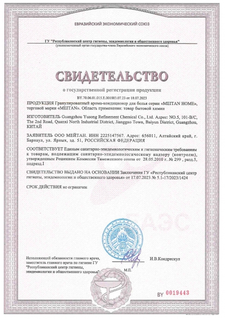 Сертификат Гранулированный арома-кондиционер для белья