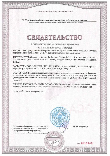 Сертификат Гранулированный арома-кондиционер для белья