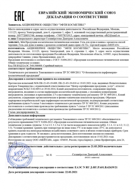 Сертификат Гель для душа и ванны с ароматом спелой черешни