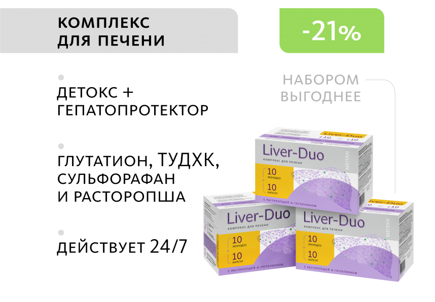 НАБОР 3 шт. Liver-Duo: комплекс для печени MEITANGreen MeiTan