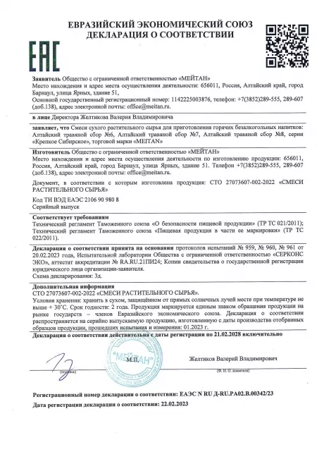 Сертификат Алтайский травяной сбор №6 ТРУДОЛЮБИВАЯ ПЕЧЕНЬ