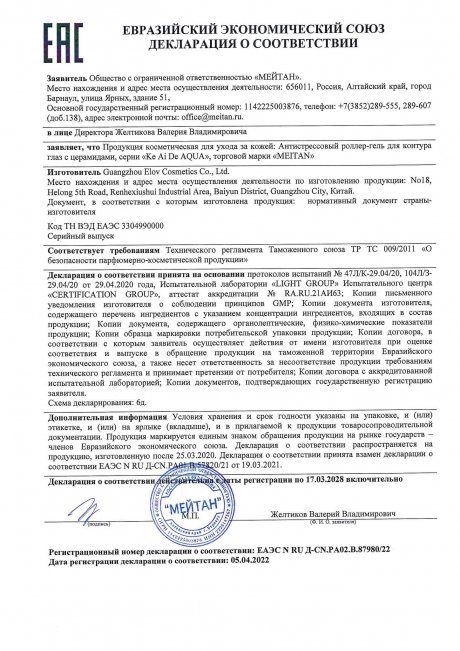 Сертификат Антистрессовый роллер-гель для контура глаз с церамидами