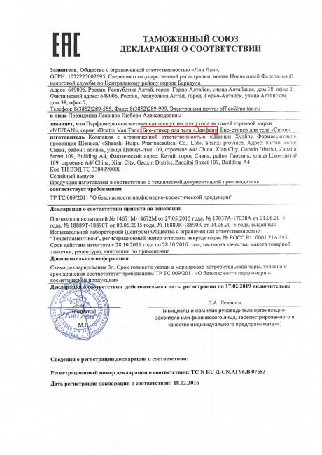 Сертификат Био-стикер для тела №14 от диареи «Ланфен»