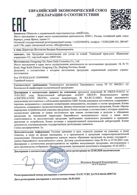 Сертификат Тональный крем-уход «Идеальная коррекция» СС с SPF 10