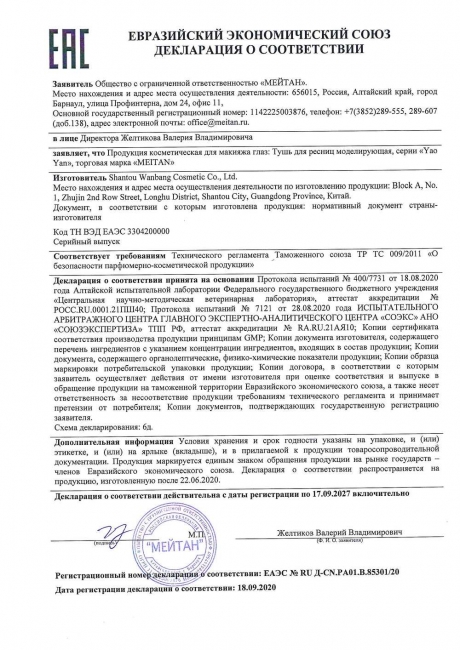 Сертификат Тушь для ресниц моделирующая – подарок