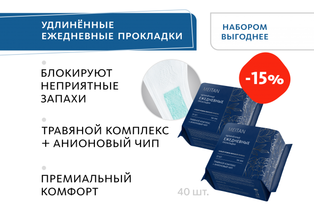 НАБОР 2 шт. Удлинённые ежедневные прокладки Эксклюзивные разработки от МейТан MeiTan