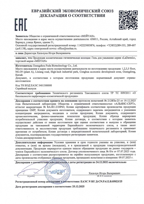 Сертификат Гель для умывания LaDermis