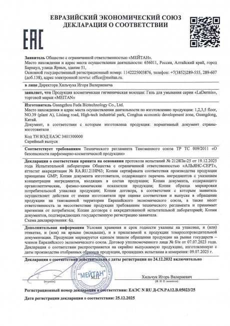 Сертификат Гель для умывания LaDermis