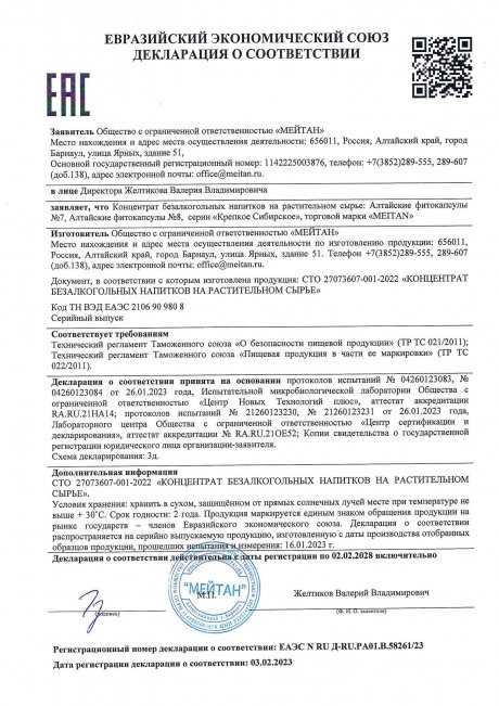 Сертификат «СВОБОДА ДВИЖЕНИЯ» алтайские фитокапсулы, 60 шт.