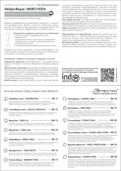 Аюрведические травяные таблетки «НейроВеда»: антистресс и работоспособность Indo Medica MeiTan