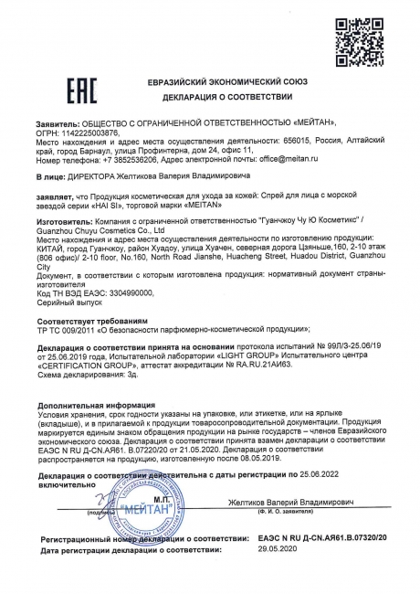 Сертификат Спрей для лица с морской звездой