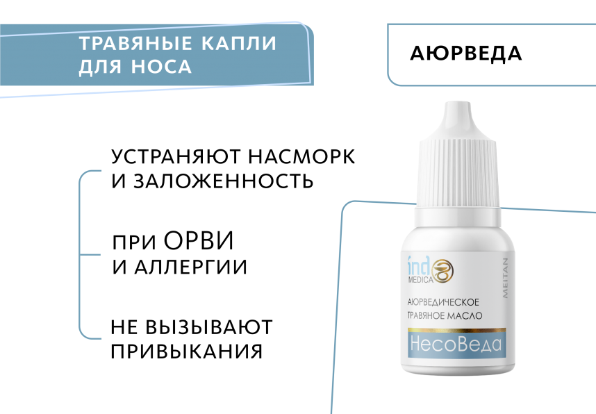 Аюрведическое травяное масло «НесоВеда»: для свободного дыхания Indo Medica MeiTan