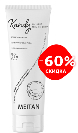 Ночной лифтинг-крем для лица Kandy Kandy MeiTan