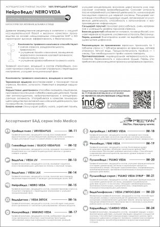 Аюрведические травяные таблетки «НейроВеда»: антистресс и работоспособность Indo Medica MeiTan