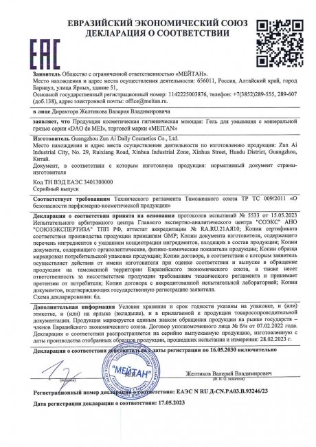 Сертификат Гель для умывания с минеральной грязью