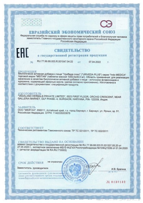 Сертификат Аюрведические травяные таблетки «УриВеда плюс»: для почек и мочевого пузыря