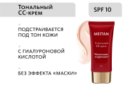 Тональный крем-уход «Идеальная коррекция» СС с SPF 10 Эксклюзивные разработки от МейТан MeiTan