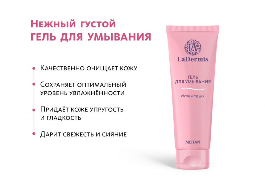 НАБОР Серия LaDermis — косметика нового уровня эффективности LaDermis MeiTan