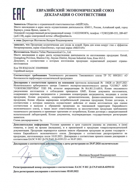 Сертификат Крем для кожи вокруг глаз с эффектом биоармирования GanoDerma 50+ 