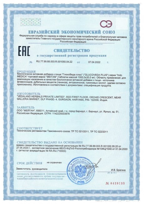 Сертификат Аюрведические травяные таблетки «ГлюкоВеда плюс»: для поджелудочной железы