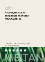 Справочник «Аюрведические травяные таблетки INDO Medica» Рекламная продукция MeiTan