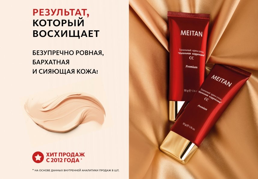 Тональный крем-уход «Идеальная коррекция» СС с SPF 10 Эксклюзивные разработки от МейТан MeiTan
