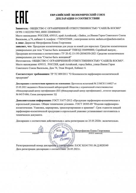 Сертификат Суппозитории «СЧАСТЬЕ БЫТЬ ЖЕНЩИНОЙ»