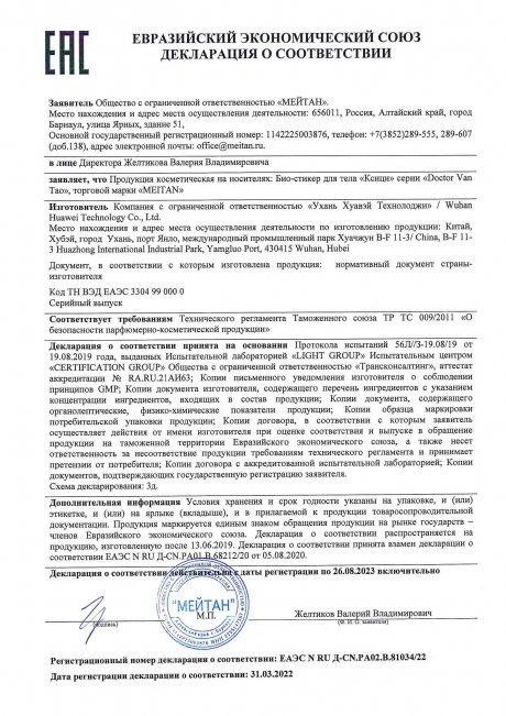 Сертификат Био-стикер «Ксици» №23 ПРОТИВ СУХОГО КАШЛЯ