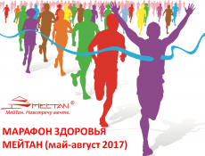 Завершился «Марафон здоровья МейТан»! Объявляем имена победителей!