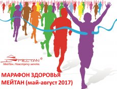 Завершился «Марафон здоровья МейТан»! Объявляем имена победителей!