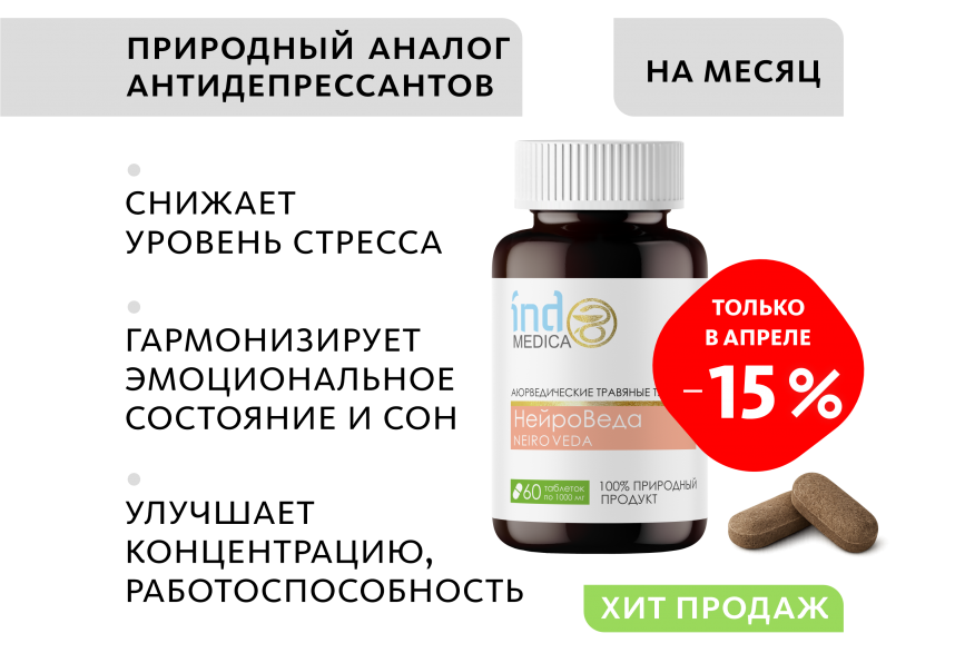 Аюрведические травяные таблетки «НейроВеда»: антистресс и работоспособность Indo Medica MeiTan