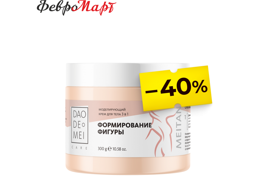 Моделирующий крем для тела 3 в 1 Dao De Mei. Care MeiTan
