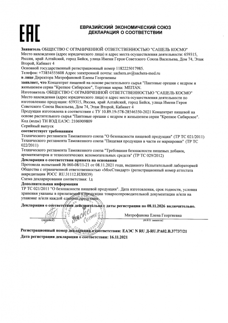 Сертификат Пантовые орешки с кедром и женьшенем
