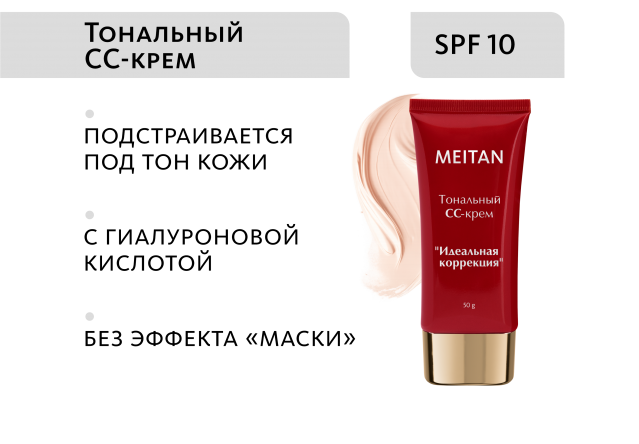 Тональный крем-уход «Идеальная коррекция» СС с SPF 10 Эксклюзивные разработки от МейТан MeiTan