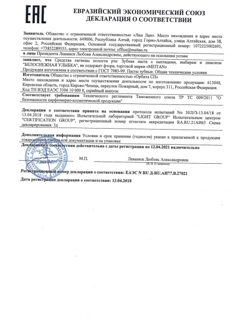 Сертификат «Белоснежная улыбка» зубная паста без фтора с пептидами, имбирём и лимоном