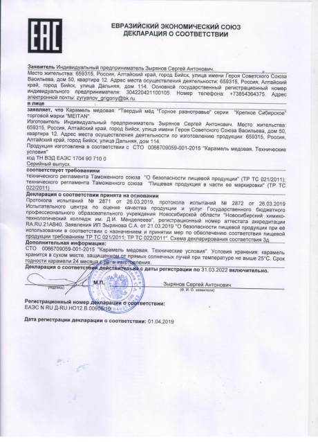 Сертификат Твёрдый мёд «Горное разнотравье» для укрепления иммунитета, 10 шт.