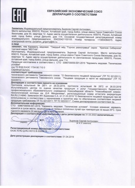 Сертификат Твёрдый мёд «Горное разнотравье» для укрепления иммунитета, 10 шт.